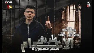 حصريا قصة  اخطر مسجون الجزء الثاني   حوده منعم                     دندنها