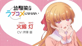 YouTube影片, 內容是青梅竹馬的戀愛喜劇無法成立 的 「 火威灯 」角色宣傳影片