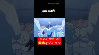 موت البنت في غجو ساتوري حزين حزين حزينة حزين ترند Gojo Gojo Satoru 