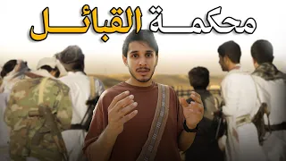 محكمة القبائل في اليمن أول مرة أشوف 