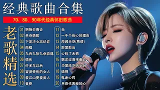 20首经典华语歌曲 当音乐再次响起的时候 回忆是否会涌上心头 雨蝶 黄昏 月亮代表我的心 漂洋过海来看你 江山更爱美人 忘了你忘了我 许多年以后 我是真的爱上你 雪落下的声音 是否 后来 忘不了 