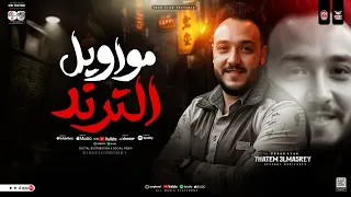 مواويل الترند 2025 الحوت حاتم المصري ترندات التيك توك كوكتيل مواويل حزينه حظ شعبي جديد 2025 