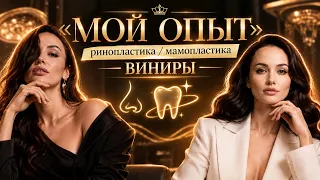 Моя ринопластика/ мамопластика / виниры/ личный опыт 
