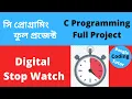 Digital Stop Watch - C Programming Full Project in Bangla C Programming Semester Final Class Project