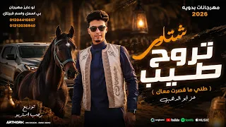 مهرجان   تروح طيب   ظني ما قصرت معاك  شتاوي  عز ابو الدهب   رجب استريو   مهرجانات بدويه      دندنها