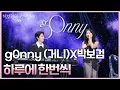 Download Lagu g0nny (거니)X박보검 - 하루에 한번씩 [더 시즌즈-박보검의 칸타빌레] | KBS 250711 방송