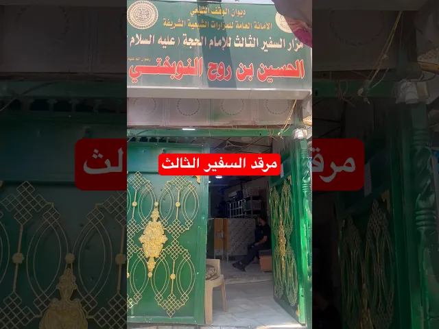 ⁣مرقد الحسين بن روح النوبختي