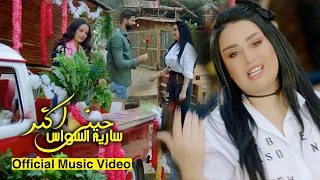 سارية السواس حبني اكثر Saria Al Sawas Hebni Aktar Official Music Video 2022 