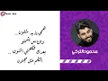 راحتي النفسية علي جاسم  محمود التركي معا الكلمات حصرياً