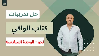 المراجعة النهائية نحو حل تدريبات كتاب الوافي على الوحدة السادسة أنواع كم حروف الجر 