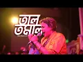 Download Lagu তাল তমাল | Tal Tomal | Sumi | Lalon Band Live | REEVEN