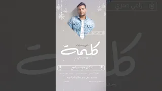 كلمة بدون موسيقى رامي صبري 