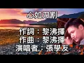 張學友 - 心如刀割  其實我不想對你戀戀不捨！但什麼讓我輾轉反側！不覺我說著說著天就亮了！我的唇角嚐到一種苦澀！我是真的為你哭了！你是真的隨他走了！就在這一刻全世界傷心角色！又多了我一個！