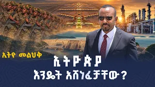 ኢትዮጵያ እንዴት ደጋግማ አሸነፈቻቸው? | Ethio Melhik | ኢትዮ መልሕቅ |