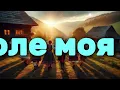 Ай ДОЛЕ МОЯ ДОЛЕ ... — лемківська пісня — Olexandr Patsiora