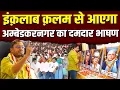 Download Lagu कलम से बदलेगा भारत || यूपी के अम्बेडकरनगर का ऐतिहासिक भाषण || Dr. Laxman