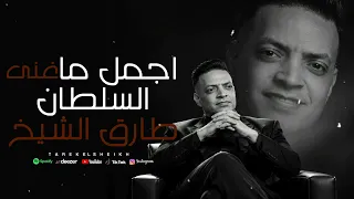 اجمل ما غنى السلطان طارق الشيخ   لعشاق الروقان                        دندنها