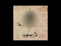 Shkoon - Ala Moj Al Bahr (JAVID Remix) [UYSR037] #underyourskin #shkoon #javid #downtempo