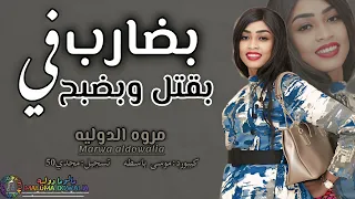 بضارب في انا بضبح في جديد مروة الدولية موسى باسطة عارفونصيبي براي قدري براي جديد اغاني سودانية2025 