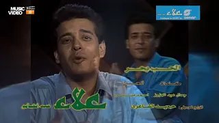                                                  علاء عبد الخالق   الحب بحر   فيديو كليب دندنها