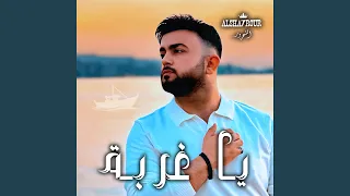             يا غربة دندنها