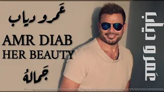                     عمرو دياب   جماله دندنها