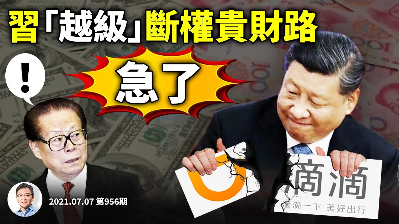 習近平踢開證監會出「殺手鐧」;「滴滴」事件升級、和局全破!暗黑套路完整解說,富豪原來是假的(文昭談古論今20210707第956期)