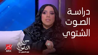 كلام الناس شيماء سيف لـ ياسمين عز منها لله الست اللي استفزتك وخلتك تعمليلنا دراسة الصوت الشتوي 