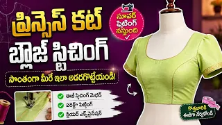 ప్రిన్సెస్ కట్ బ్లౌజ్ సొంతంగా మీరే ఇలా ఆదరగొట్టేయండి //సూపర్ ఫిట్టింగ్ వస్తుంది 