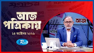 Aj Potrikay | আজ পত্রিকায় | ১৪ অক্টোবর , ২০২৬ | Episode: ২৪৪৬  | Rtv News