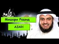 Lagu АЗАН - Мишари Рашид