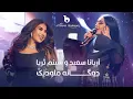 Download Lagu Aryana Sayeed and Shabnam Surayo - Melodic Duet - [4K] | آریانا سعید و شبنم ثریا - دوگانه ملودیک
