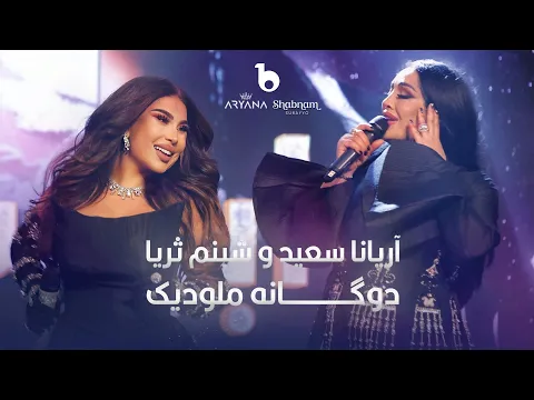 Download MP3 Aryana Sayeed and Shabnam Surayo - Melodic Duet - [4K] | آریانا سعید و شبنم ثریا - دوگانه ملودیک