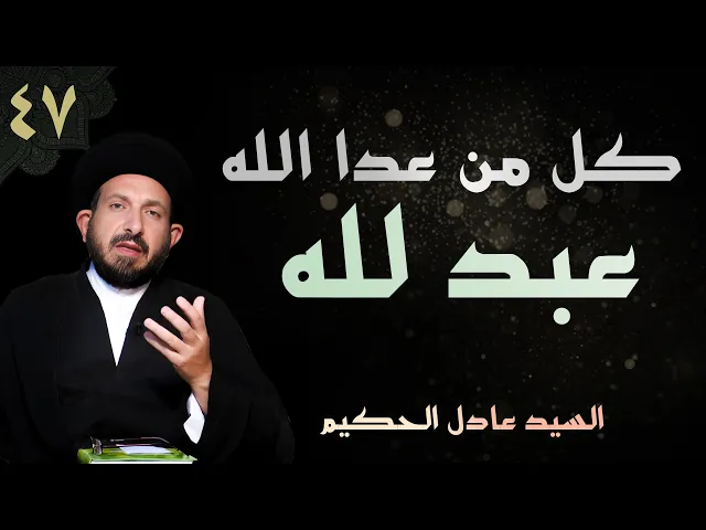 ⁣أصول العقيدة | الحلقة (47) كل من عدا الله عبد لله | السيد عادل الحكيم