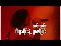 Download Lagu ဘီလူးဆိုင်းနဲ့ပူဇော်ခြင်း - လင်းလင်း (Lynn Lynn) • lyrics | music for you