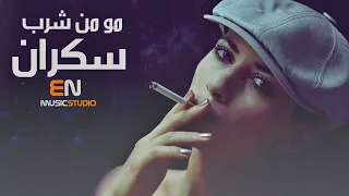 مو من شرب سكران دبكات 