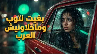 بغيت نتوب وماخلاونيش العرب                أروع أغنية راي حزينة                        دندنها