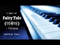 Download Lagu 1 Hour of Fairy Tale by Yiruma | Soothing Piano | Relaxing Music