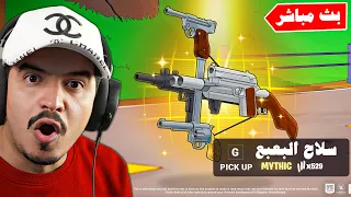 بث مباشر تحديث فورتنايت الاسلحة الجديدة وسكن السري 