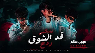 ريمكس قد الشوق ردح          دندنها