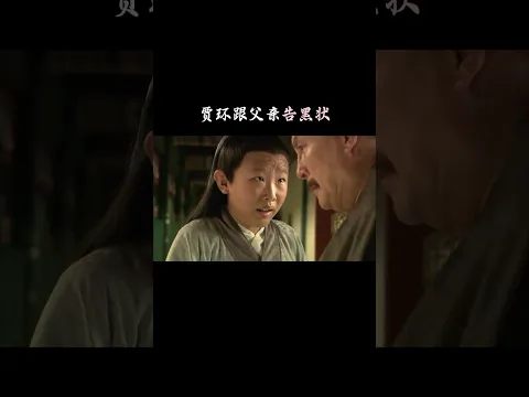贾环跟父亲告宝玉黑状,每句话都步步为营,瞎话张口就来,活力全开拱火搞亲哥!#红楼梦 #贾宝玉 #情感