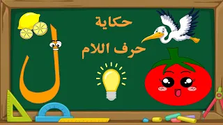 الحلقة الرابعةوالعشرون حكاية حرف اللام قصة حرف اللام قصص حكايات للأطفال تعليم الحروف لام ل 