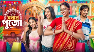 সবার পুজো 🥰 Sobar Pujo || #funny #bongposto #funnycomedy #bengalicomedy