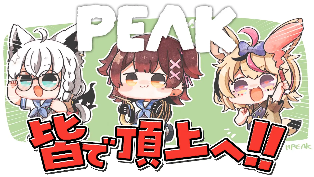 【PEAK】ロボット、きつね、フェネック、登山。 #ホロPEAK 【尾丸ポルカ視点/ホロライブ】