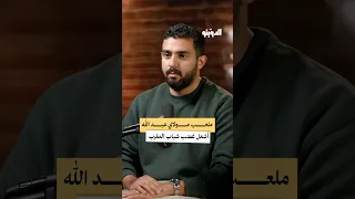 لماذا أشعل ملعب مولاي عبد الله غضب شباب المغرب بودكاست الدويتو  لماذا أشعل ملعب مولاي عبد الله غضب شباب المغرب بودكاست الدويتو