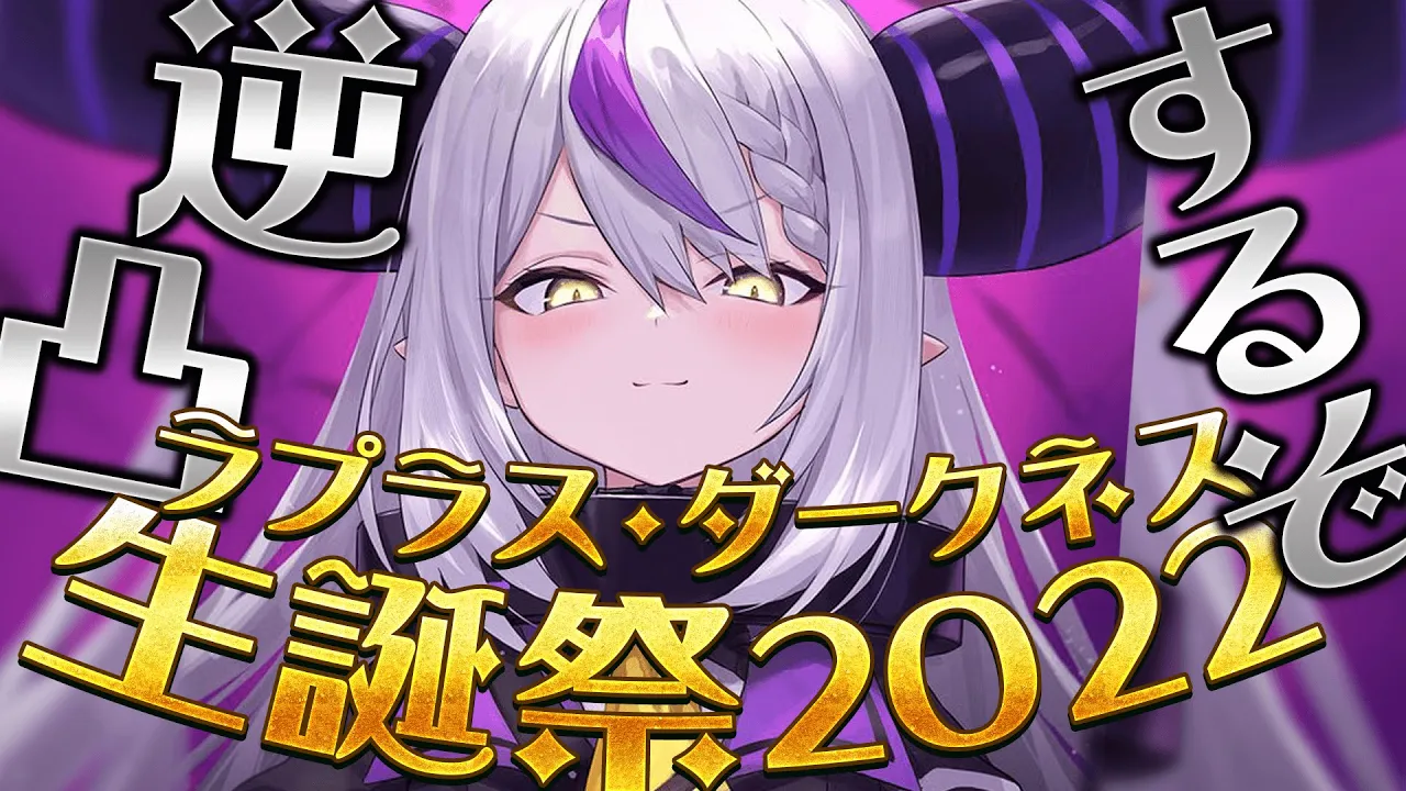 【生誕祭】誕生日カウントダウン配信！逆凸するぞ！そしてでっかいお披露目告知もあるぞ！#ラプラス・ダークネス生誕祭2022【ラプラス・ダークネス/ホロライブ】