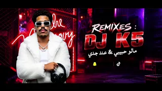 ميني مكس هوبي   مالو حبيبي   عند جدي        دندنها