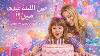 مين الليلة عيدها مين      أغنية عيد ميلاد للبنات      دندنها