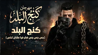 مهرجان كنج البلد  جس جس جس جس فكر فيا عشان تخس  النرويجى                                 توزيع لوما دندنها