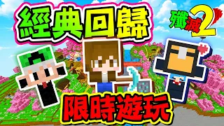 『Minecraft：殲滅攻城戰2』經典回歸，睽違一年的戰爭！限時遊玩，抱著打比賽的心情戰鬥😂【巧克力】